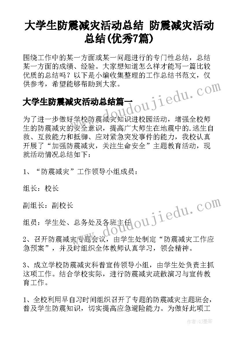 大学生防震减灾活动总结 防震减灾活动总结(优秀7篇)