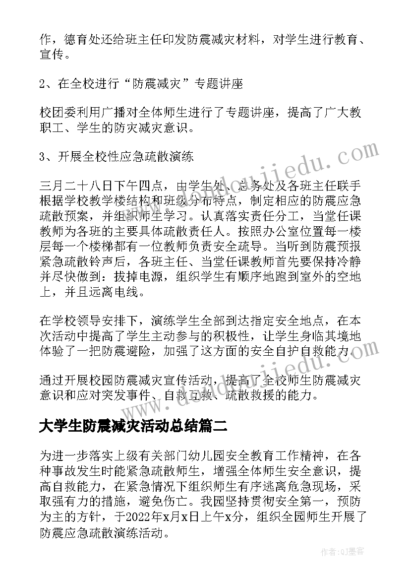 大学生防震减灾活动总结 防震减灾活动总结(优秀7篇)