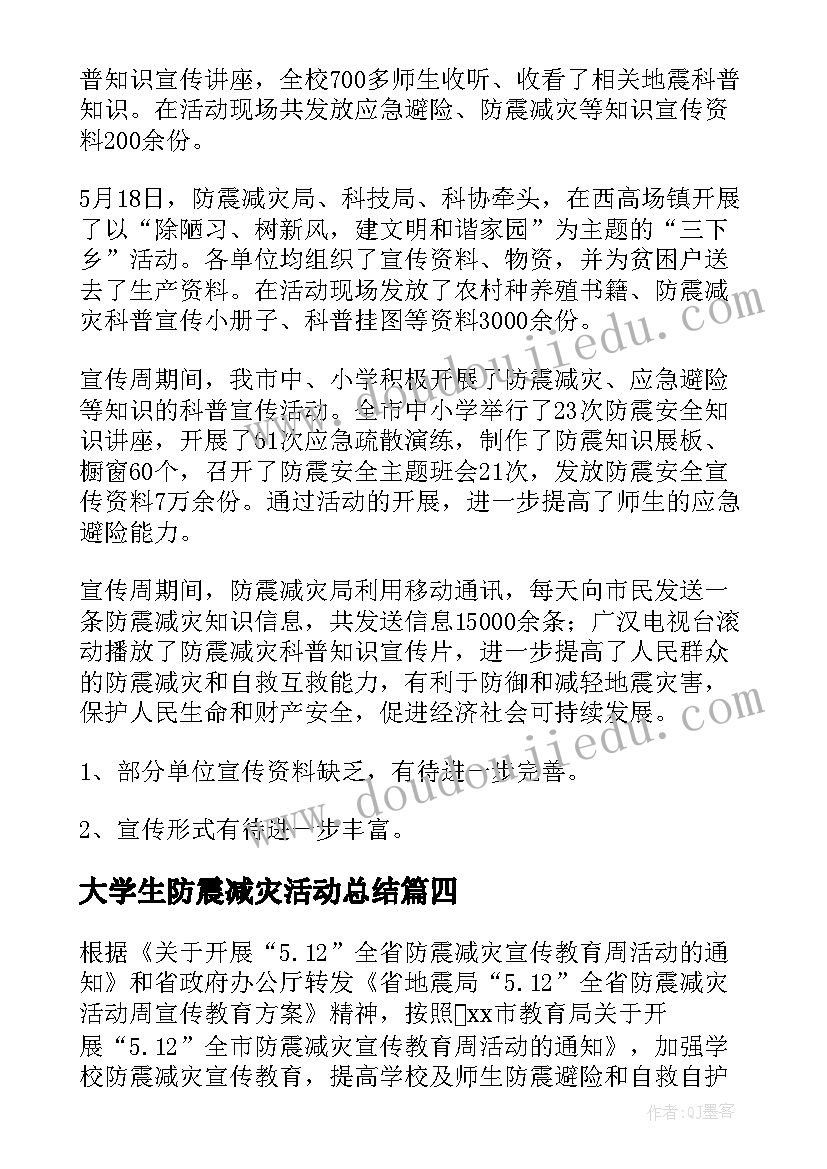 大学生防震减灾活动总结 防震减灾活动总结(优秀7篇)