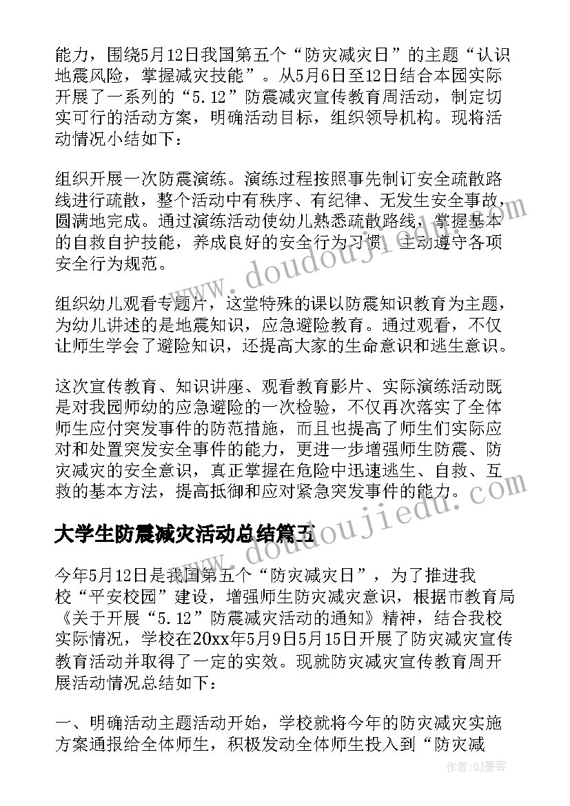 大学生防震减灾活动总结 防震减灾活动总结(优秀7篇)