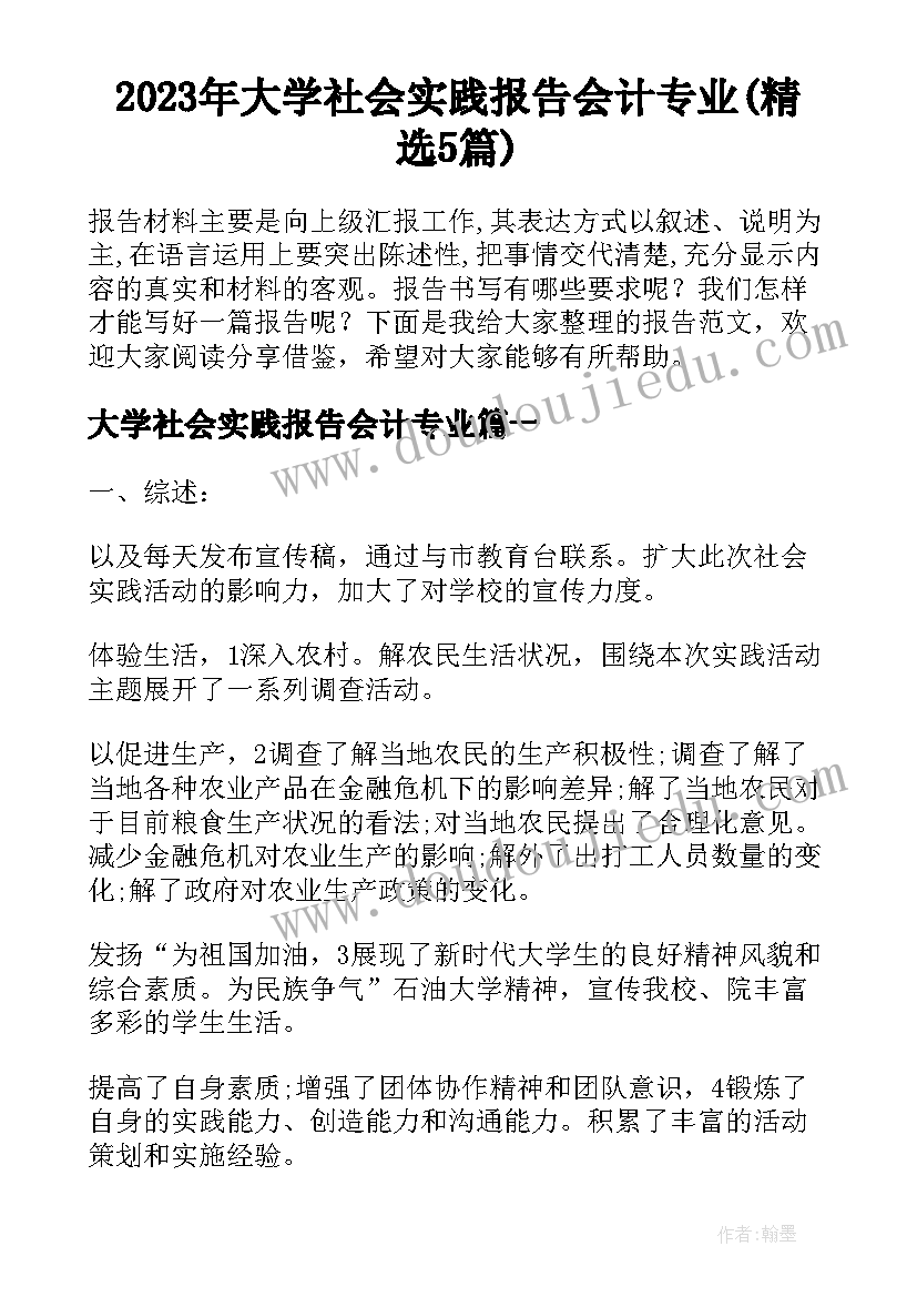 2023年大学社会实践报告会计专业(精选5篇)