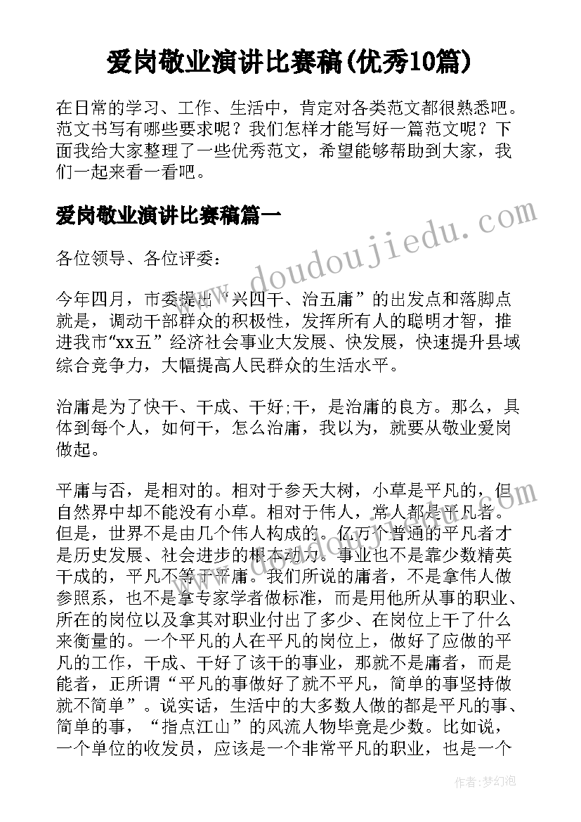 爱岗敬业演讲比赛稿(优秀10篇)