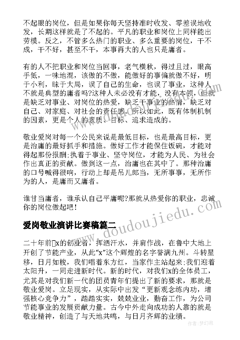 爱岗敬业演讲比赛稿(优秀10篇)