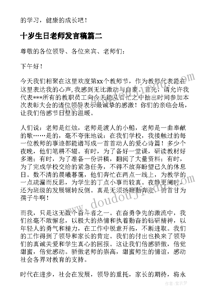 十岁生日老师发言稿(通用9篇)