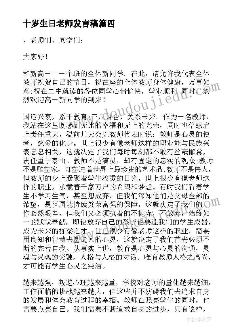 十岁生日老师发言稿(通用9篇)