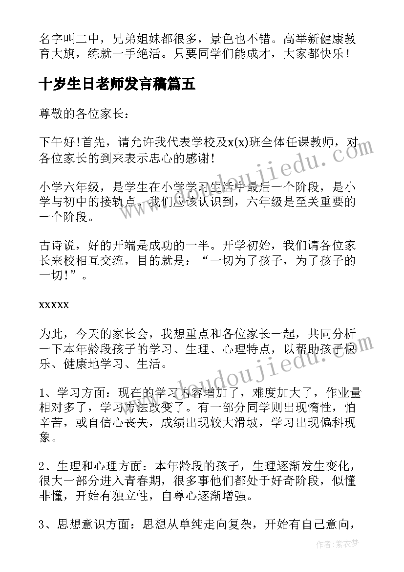 十岁生日老师发言稿(通用9篇)