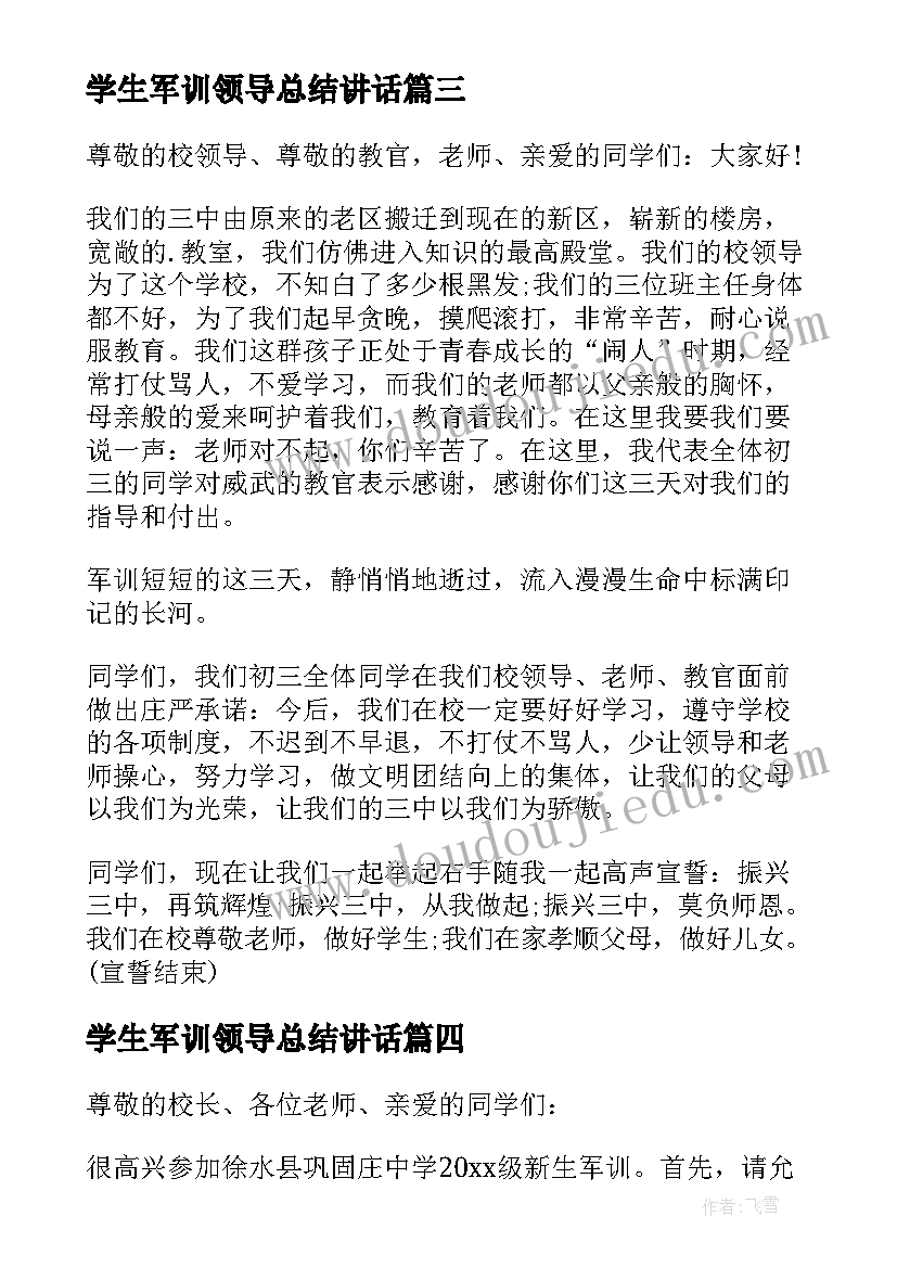 最新学生军训领导总结讲话(汇总10篇)