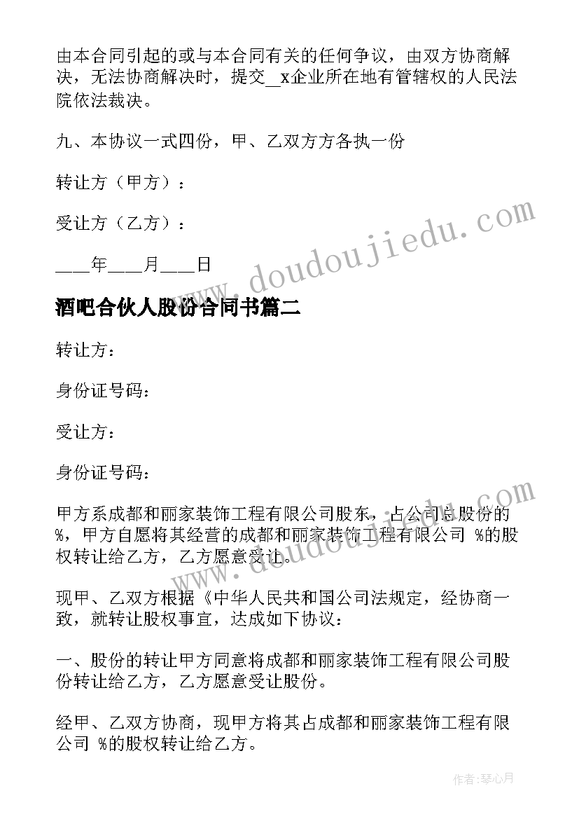 酒吧合伙人股份合同书(优质8篇)