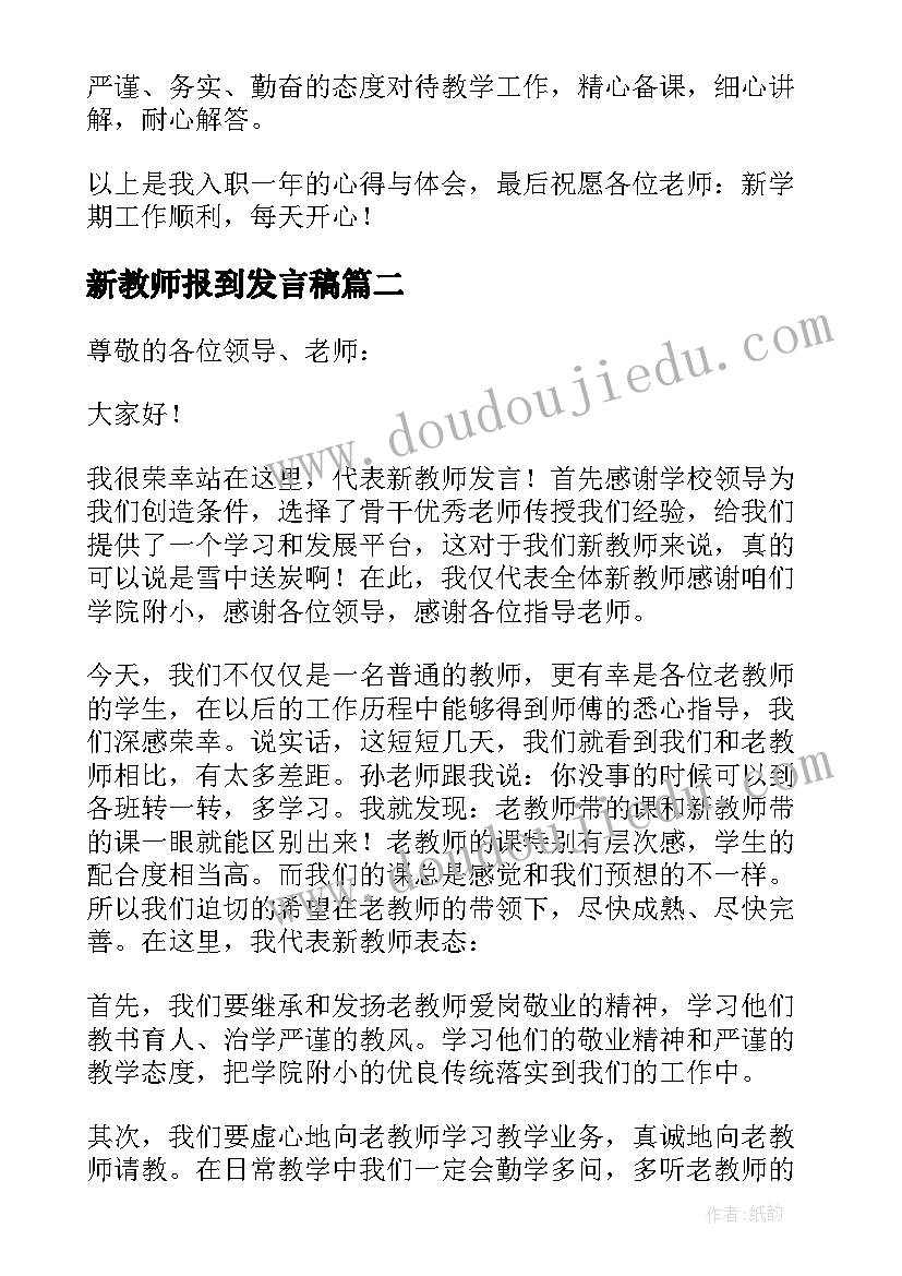 2023年新教师报到发言稿(大全8篇)