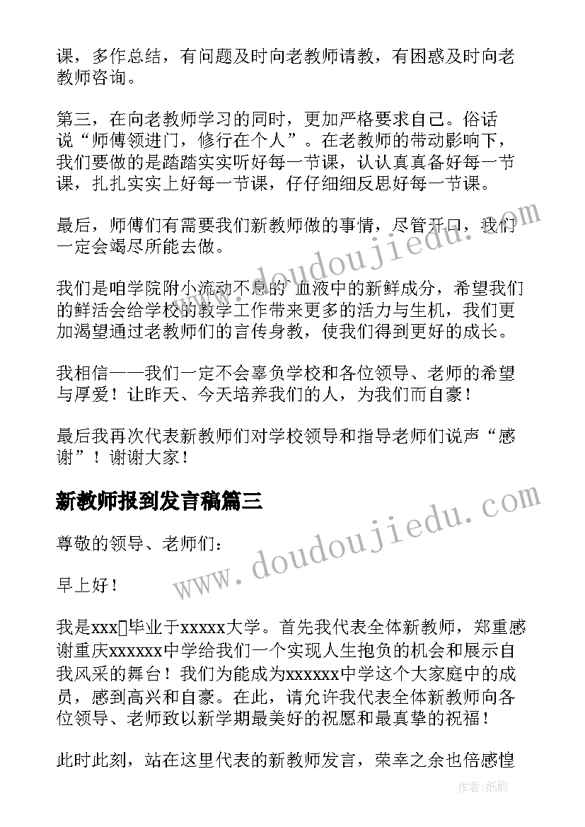 2023年新教师报到发言稿(大全8篇)