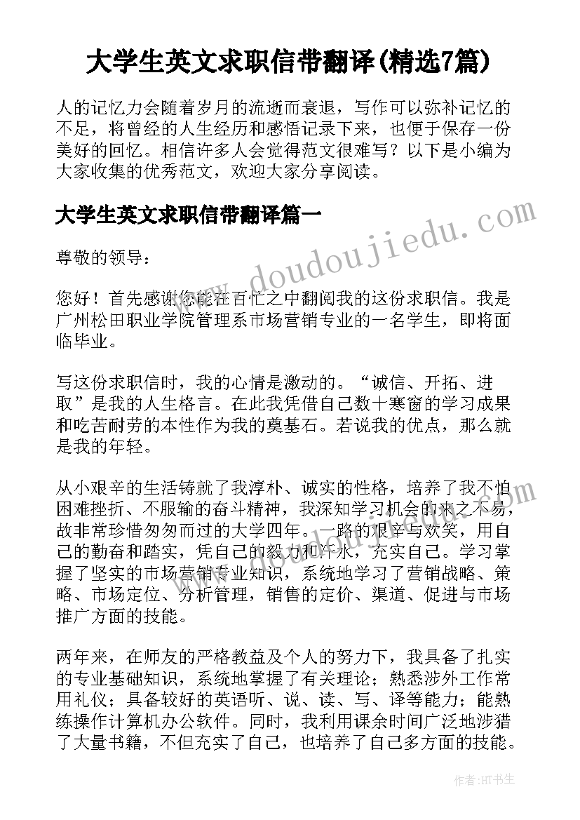 大学生英文求职信带翻译(精选7篇)