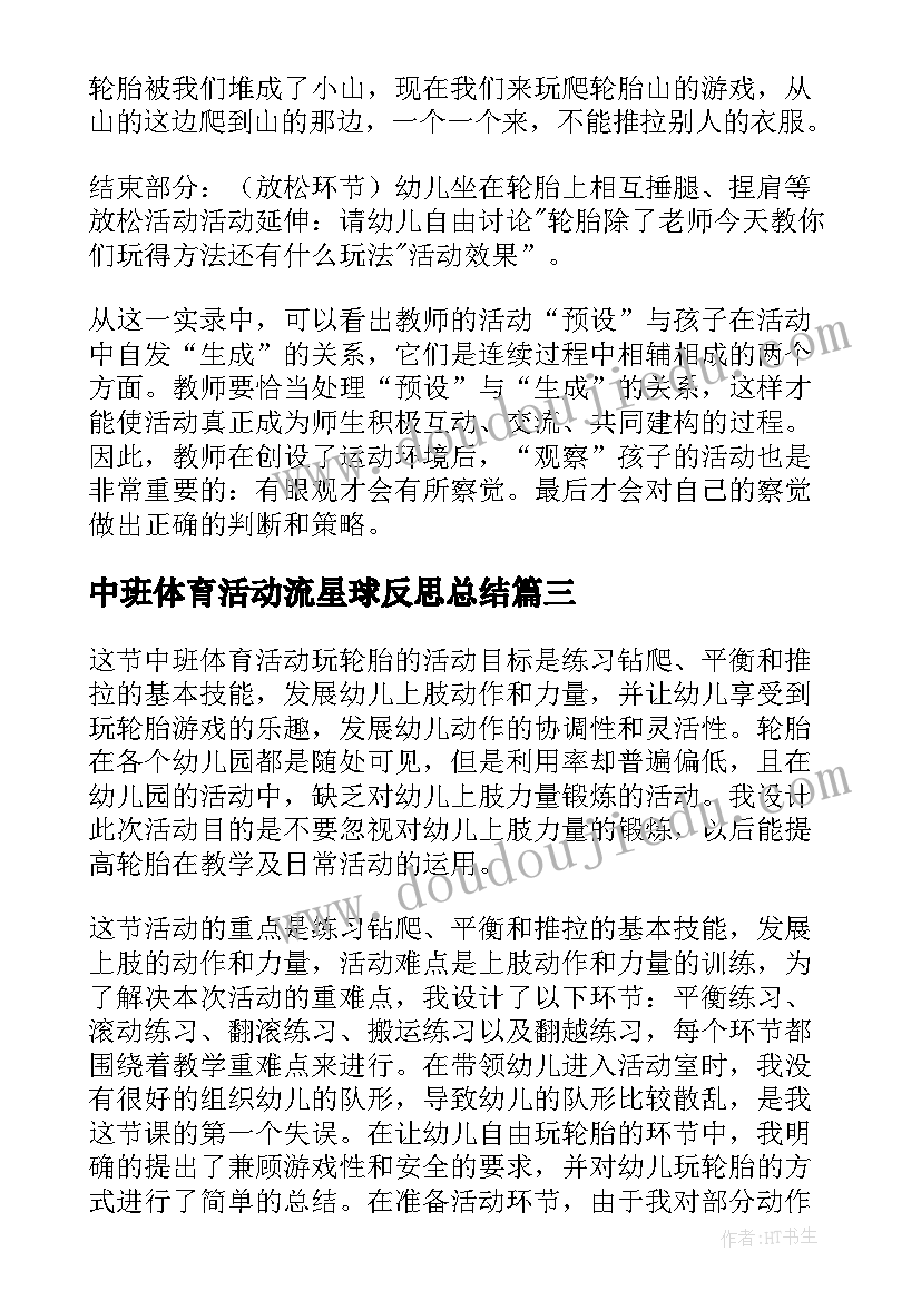 最新中班体育活动流星球反思总结 中班体育活动设计及反思(大全5篇)