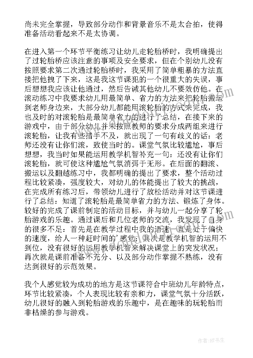 最新中班体育活动流星球反思总结 中班体育活动设计及反思(大全5篇)