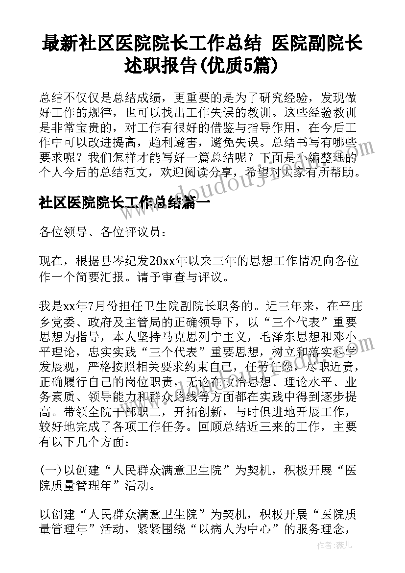 最新社区医院院长工作总结 医院副院长述职报告(优质5篇)