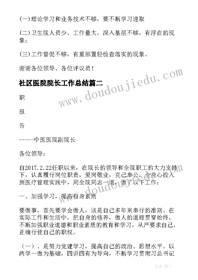 最新社区医院院长工作总结 医院副院长述职报告(优质5篇)