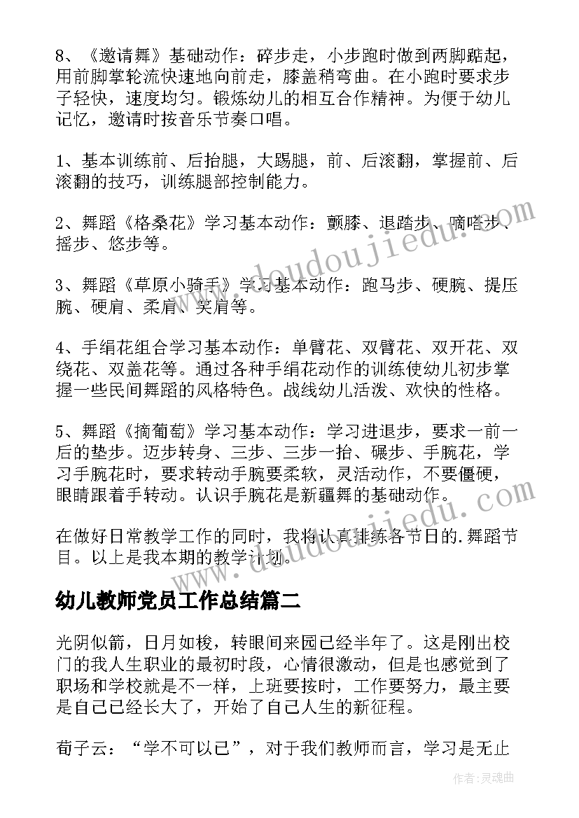 幼儿教师党员工作总结 幼儿教师工作计划(通用6篇)