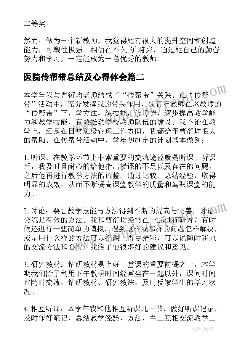 医院传帮带总结及心得体会(优质6篇)