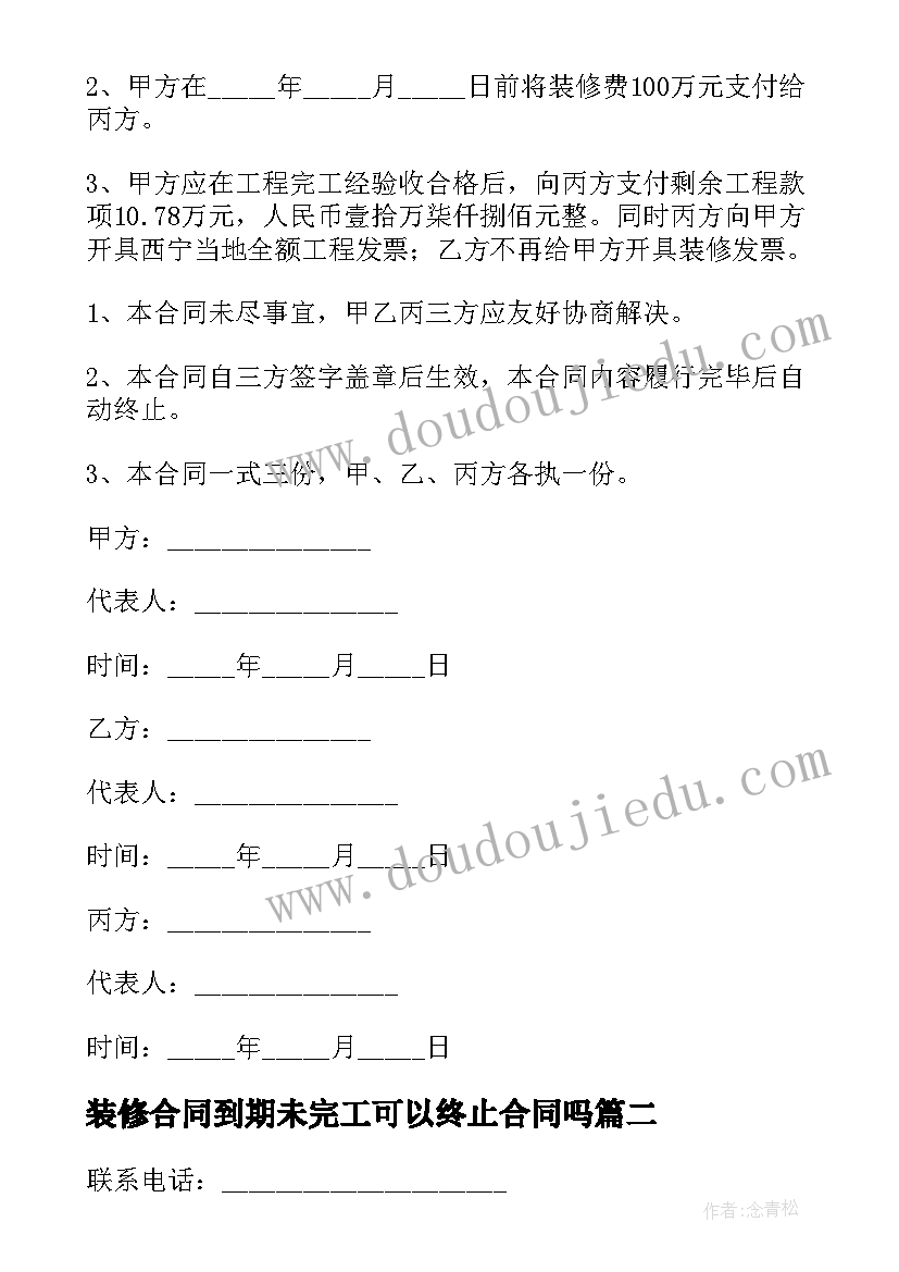 最新装修合同到期未完工可以终止合同吗(模板8篇)