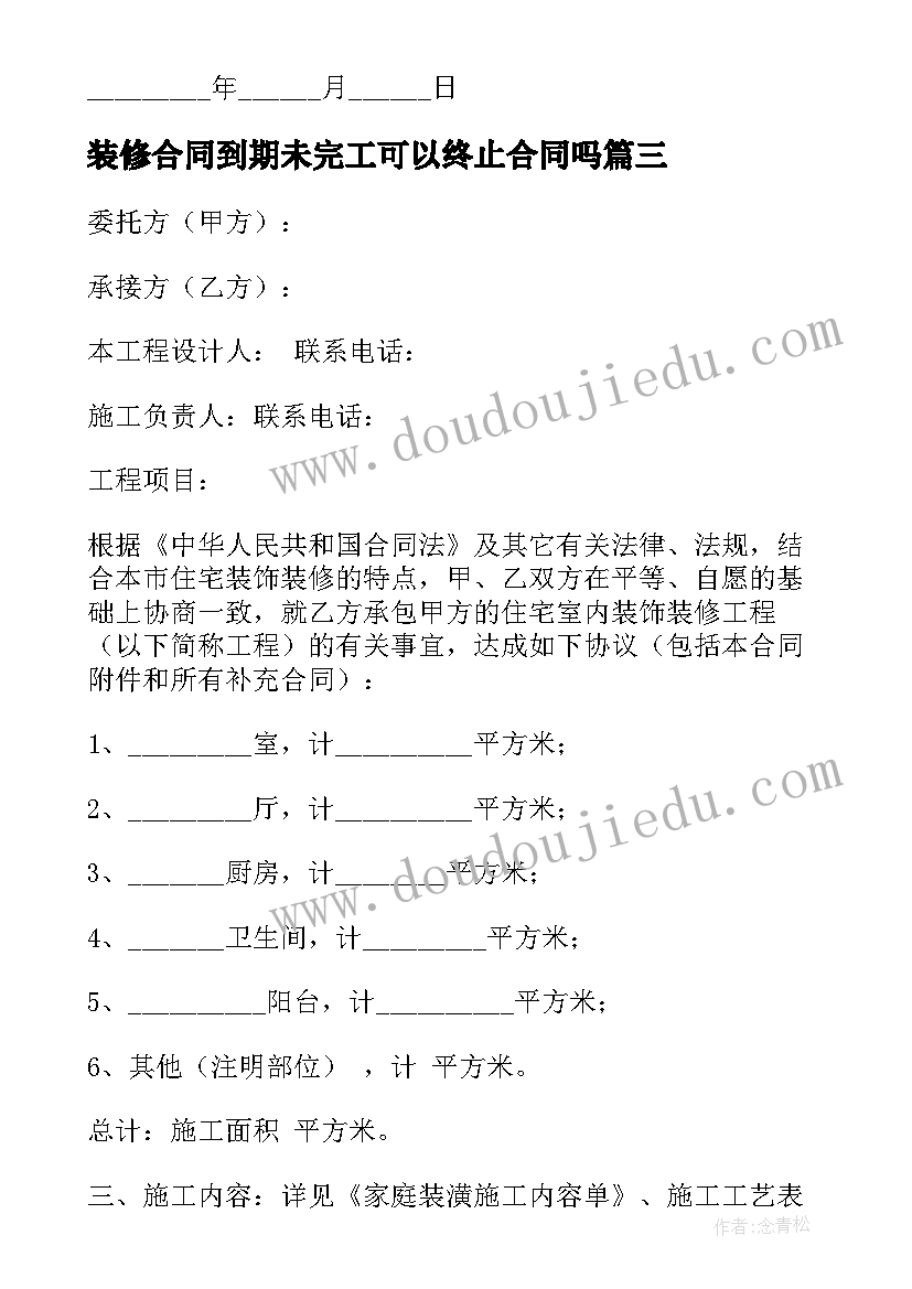 最新装修合同到期未完工可以终止合同吗(模板8篇)