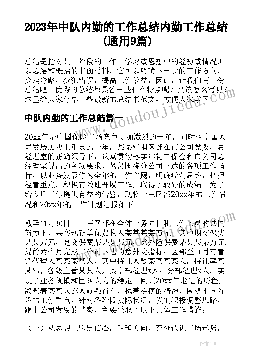 2023年中队内勤的工作总结 内勤工作总结(通用9篇)