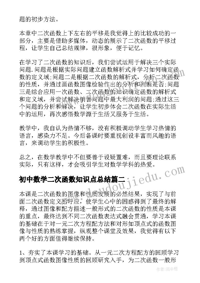 最新初中数学二次函数知识点总结(优秀5篇)