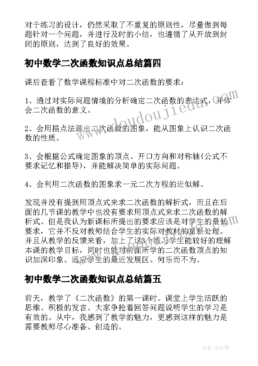 最新初中数学二次函数知识点总结(优秀5篇)