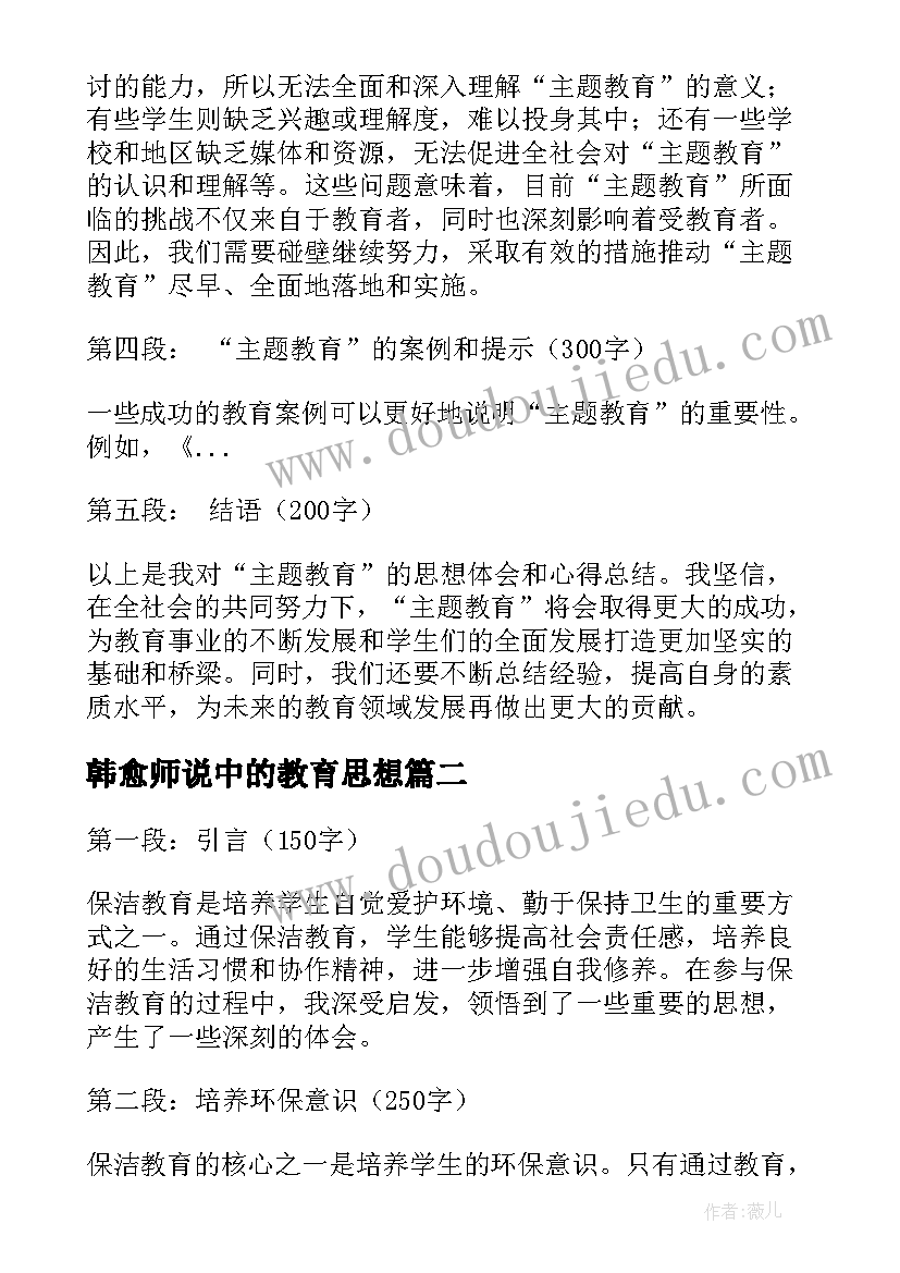 2023年韩愈师说中的教育思想 教育思想心得体会(精选8篇)