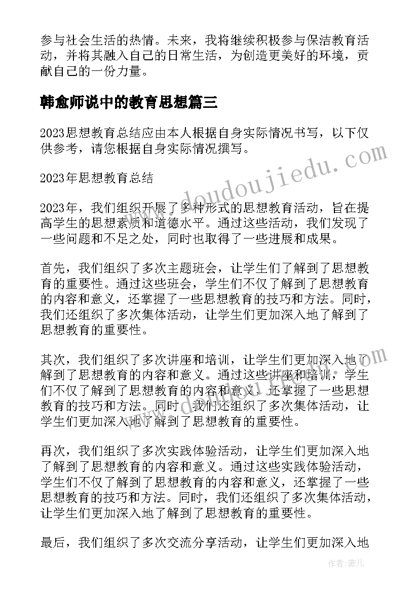 2023年韩愈师说中的教育思想 教育思想心得体会(精选8篇)