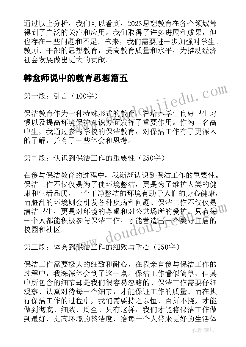 2023年韩愈师说中的教育思想 教育思想心得体会(精选8篇)