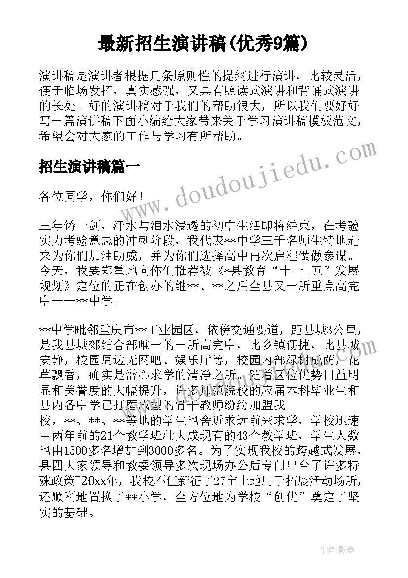 最新招生演讲稿(优秀9篇)