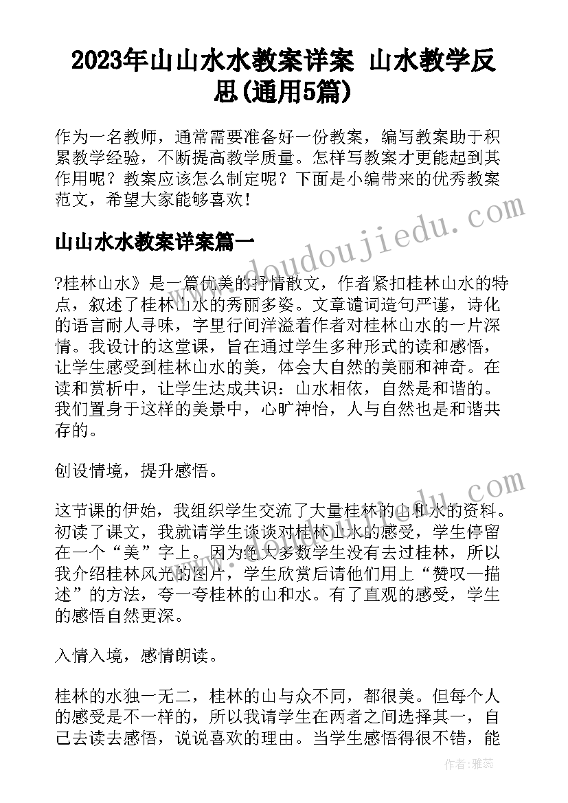 2023年山山水水教案详案 山水教学反思(通用5篇)