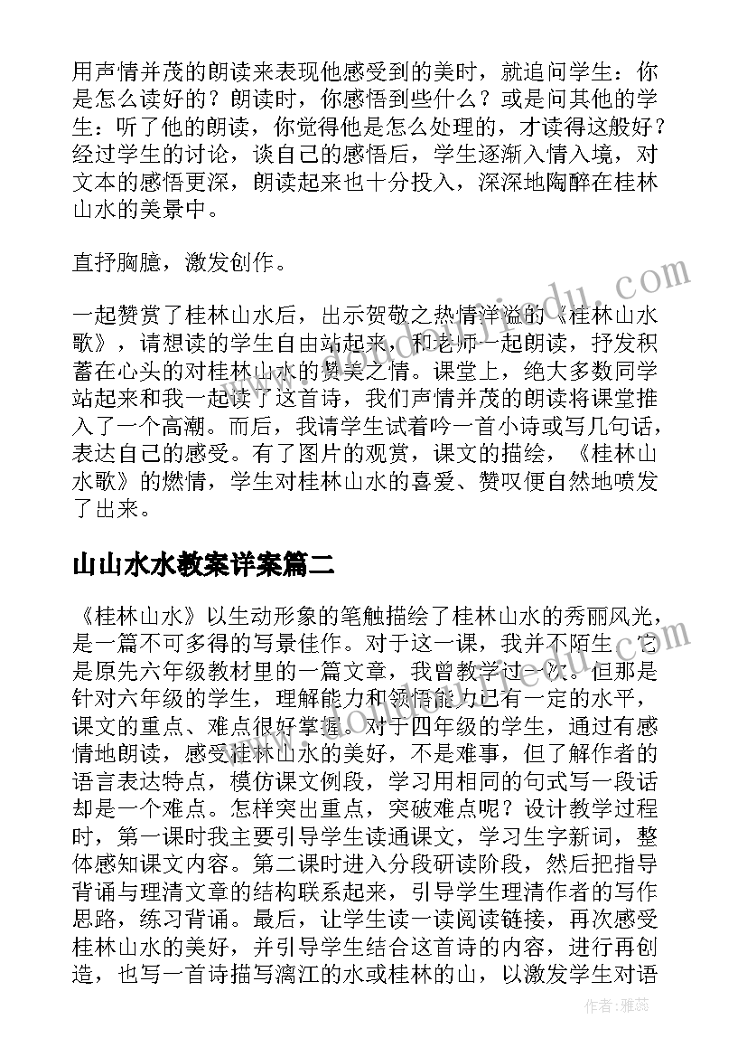 2023年山山水水教案详案 山水教学反思(通用5篇)