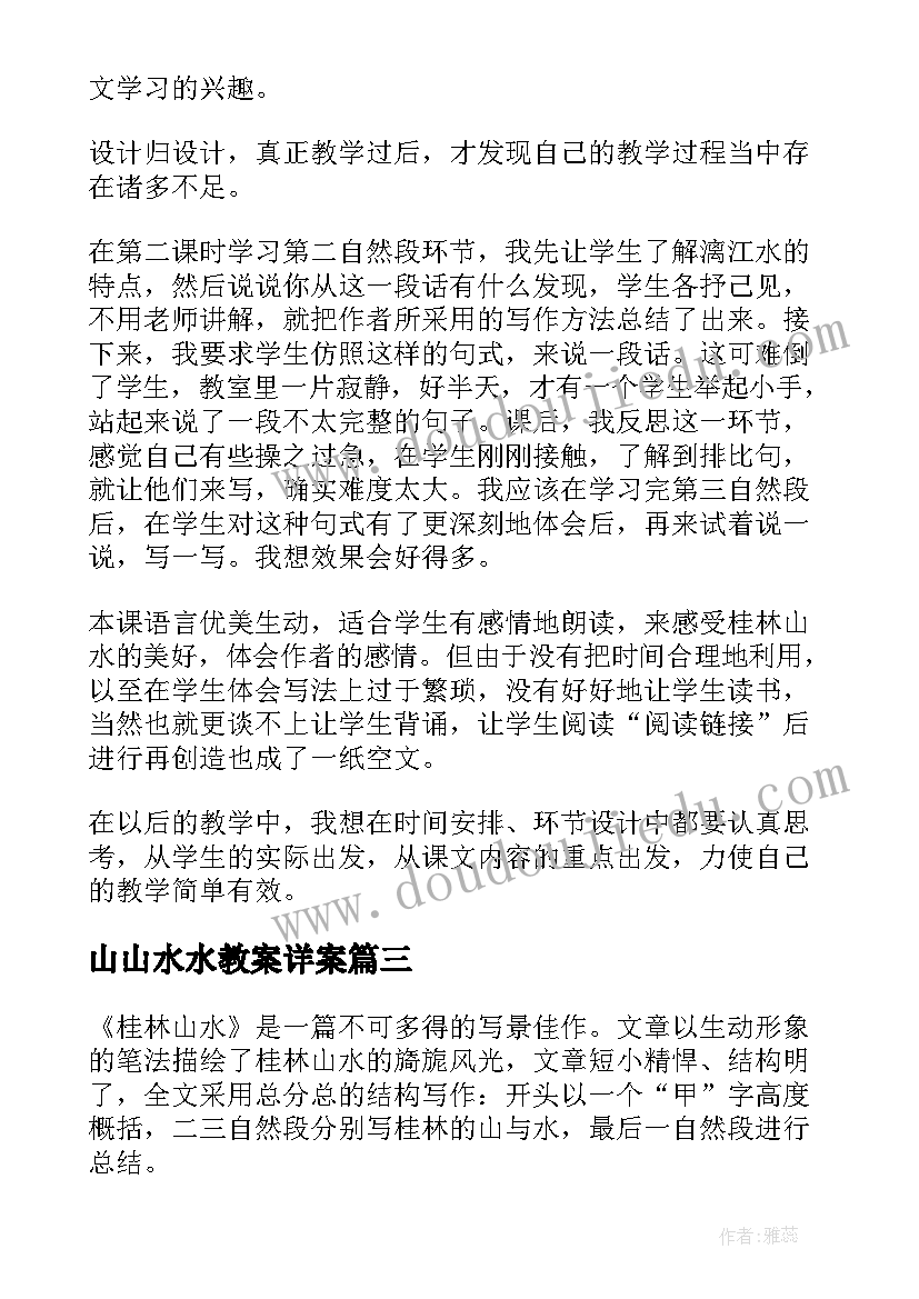 2023年山山水水教案详案 山水教学反思(通用5篇)