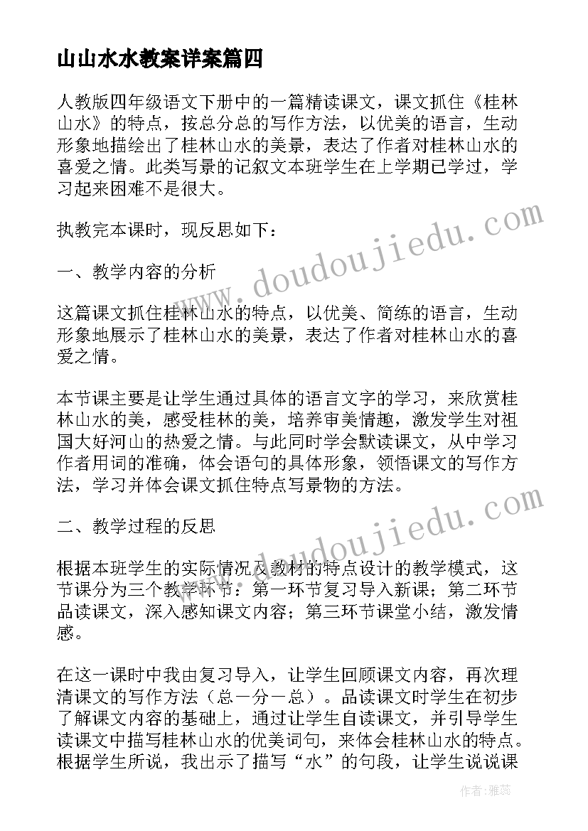 2023年山山水水教案详案 山水教学反思(通用5篇)