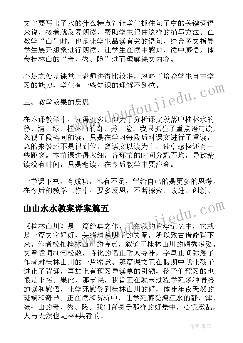 2023年山山水水教案详案 山水教学反思(通用5篇)