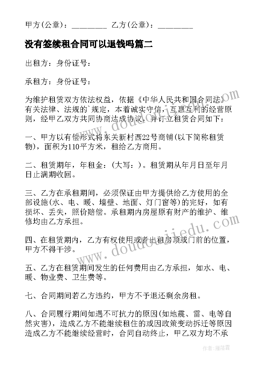 没有签续租合同可以退钱吗(优秀10篇)