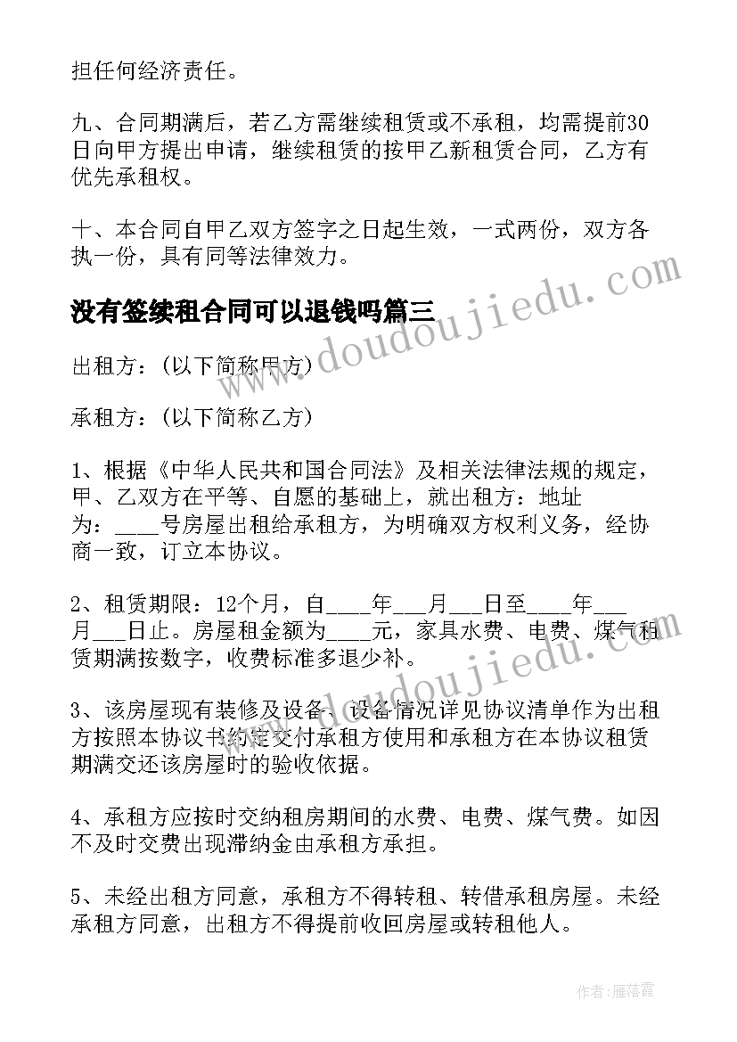 没有签续租合同可以退钱吗(优秀10篇)