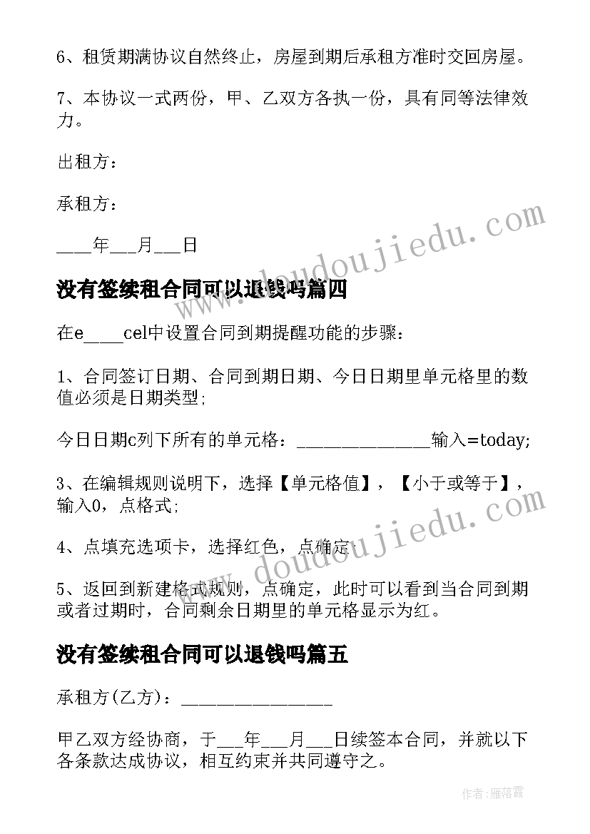 没有签续租合同可以退钱吗(优秀10篇)