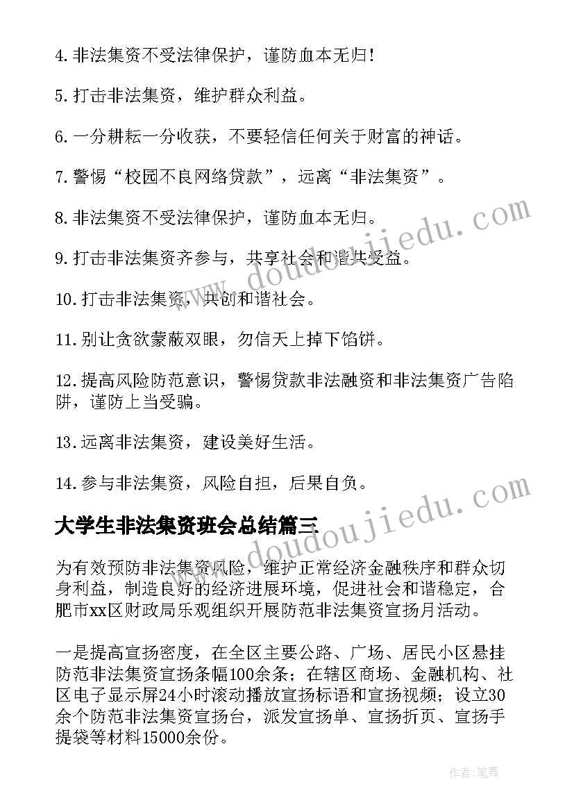 2023年大学生非法集资班会总结 防范非法集资工作总结(通用5篇)