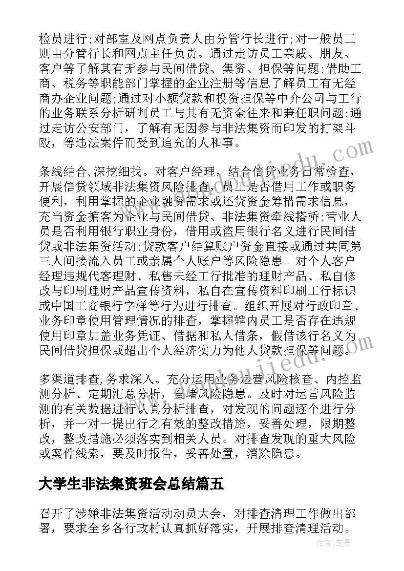 2023年大学生非法集资班会总结 防范非法集资工作总结(通用5篇)