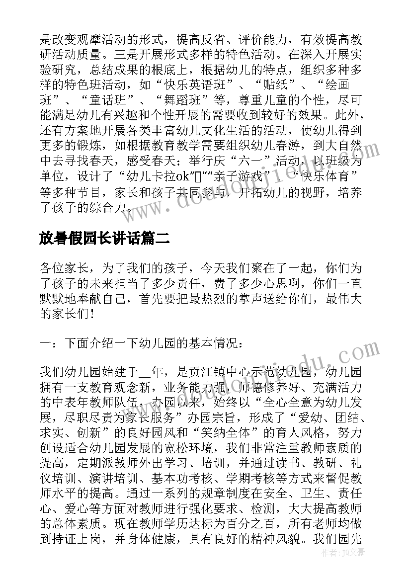 最新放暑假园长讲话 幼儿园期末园长发言稿(汇总5篇)