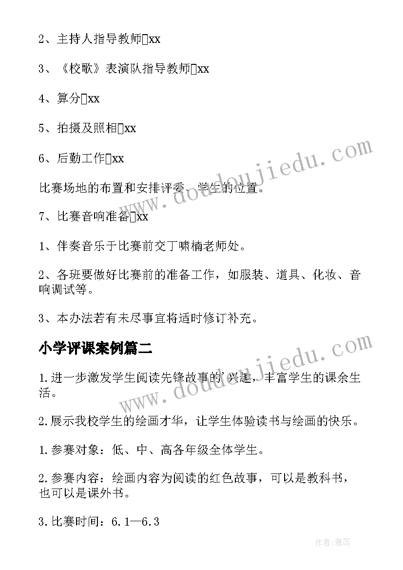 2023年小学评课案例 小学合唱比赛活动方案(模板6篇)