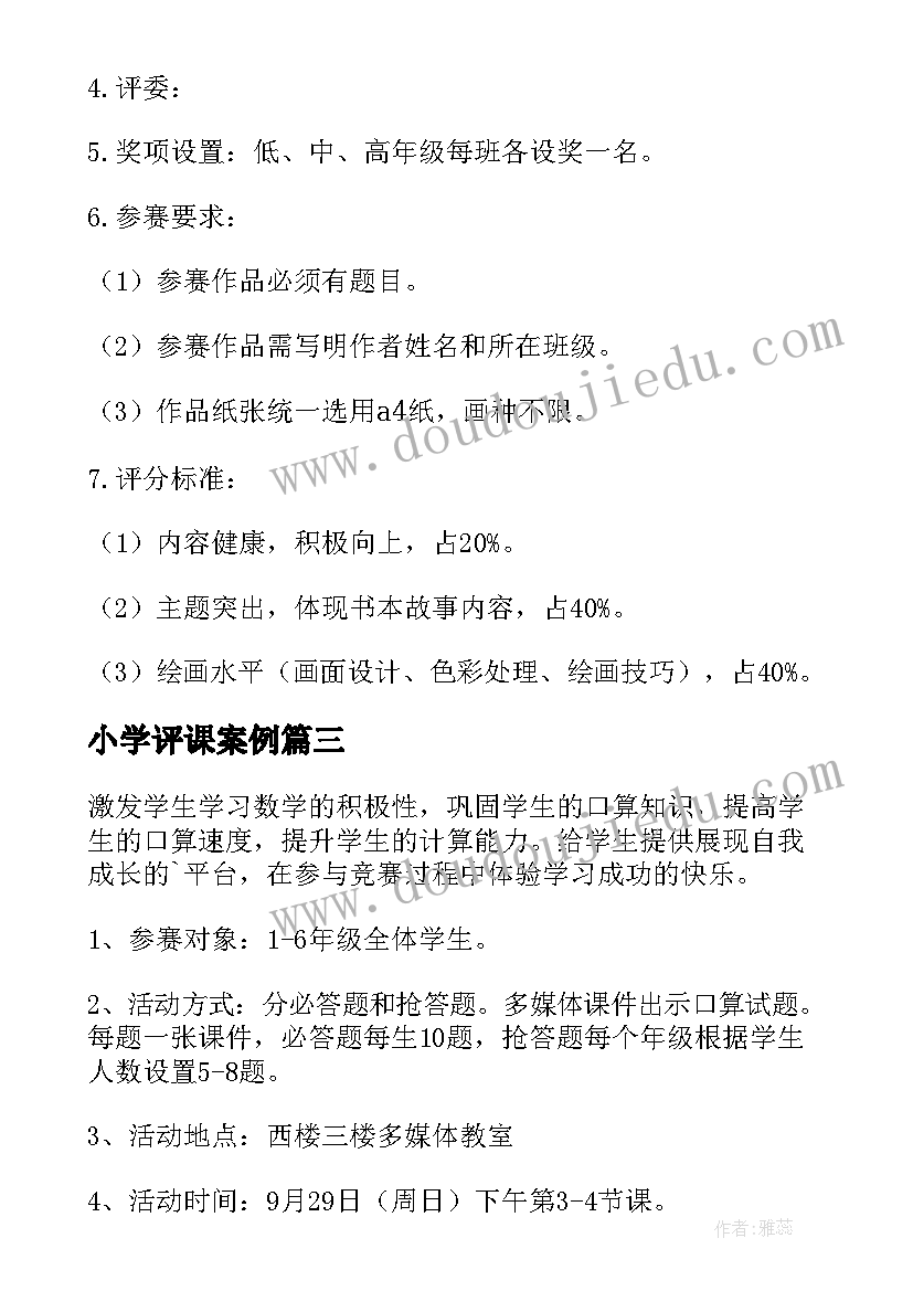 2023年小学评课案例 小学合唱比赛活动方案(模板6篇)