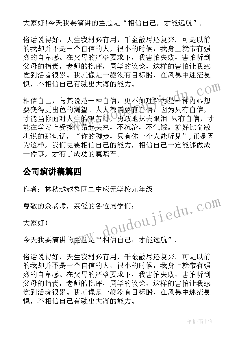 公司演讲稿(实用6篇)