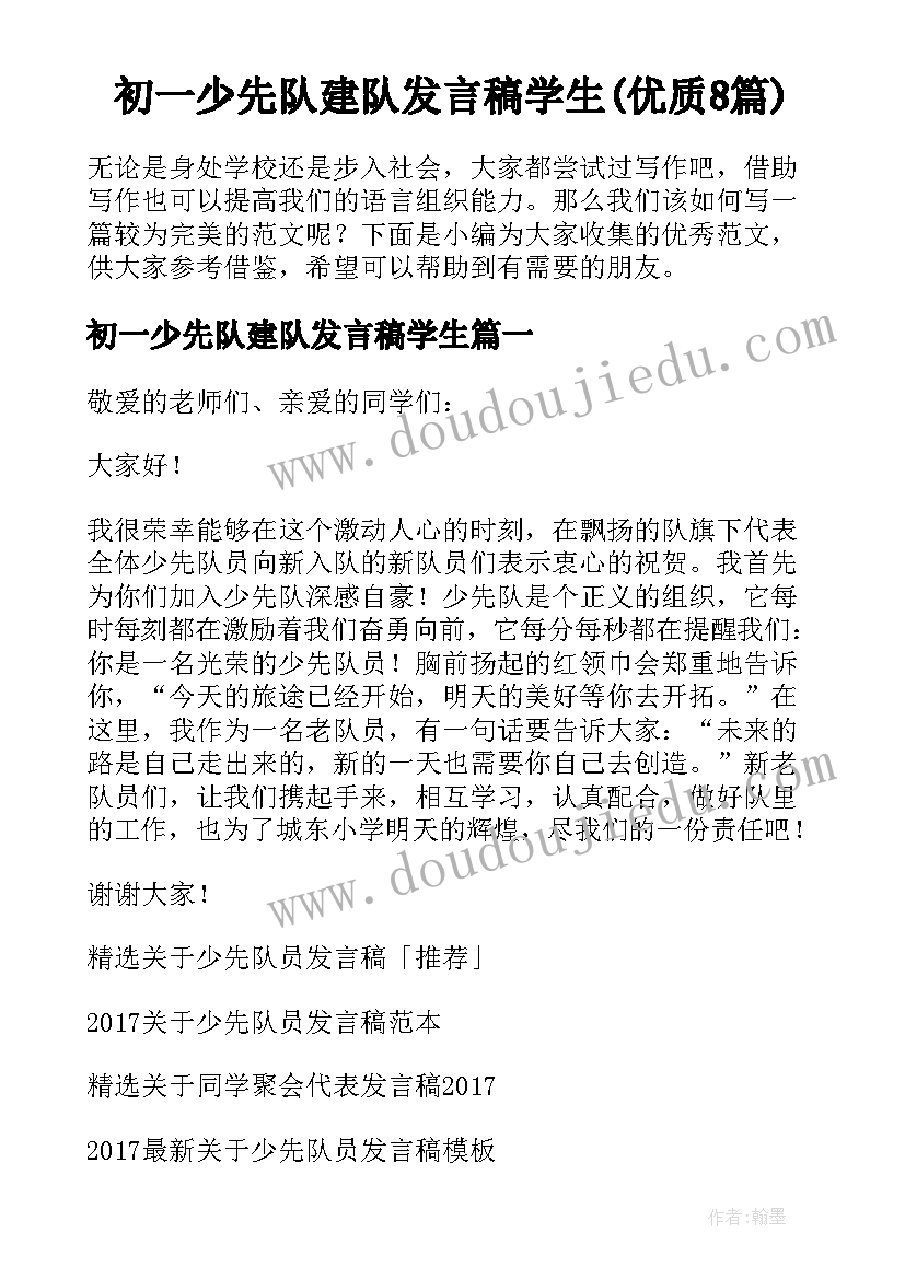 初一少先队建队发言稿学生(优质8篇)