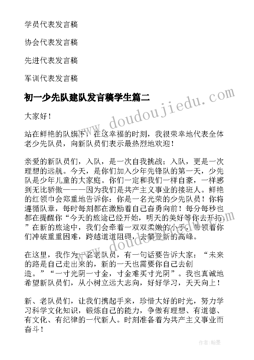 初一少先队建队发言稿学生(优质8篇)