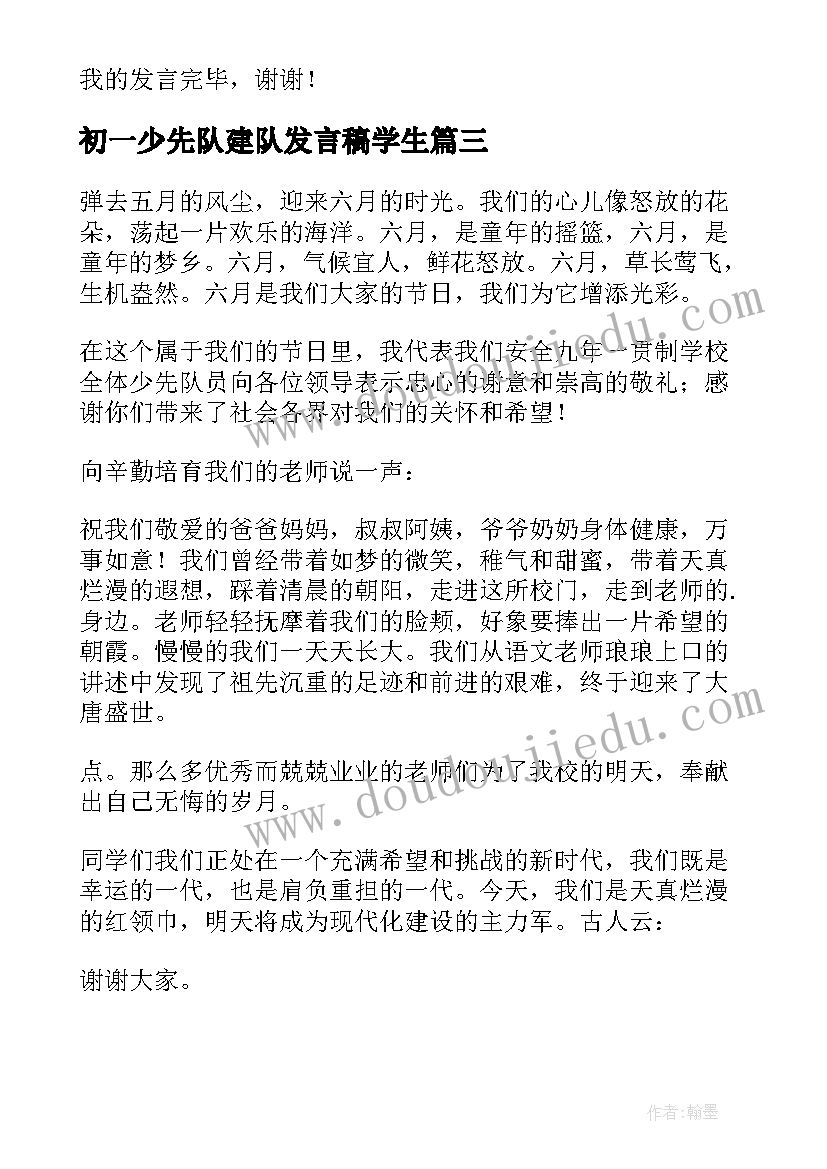 初一少先队建队发言稿学生(优质8篇)