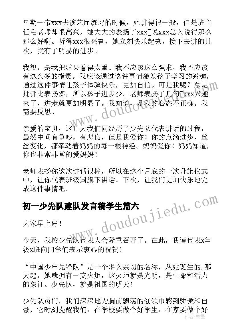 初一少先队建队发言稿学生(优质8篇)