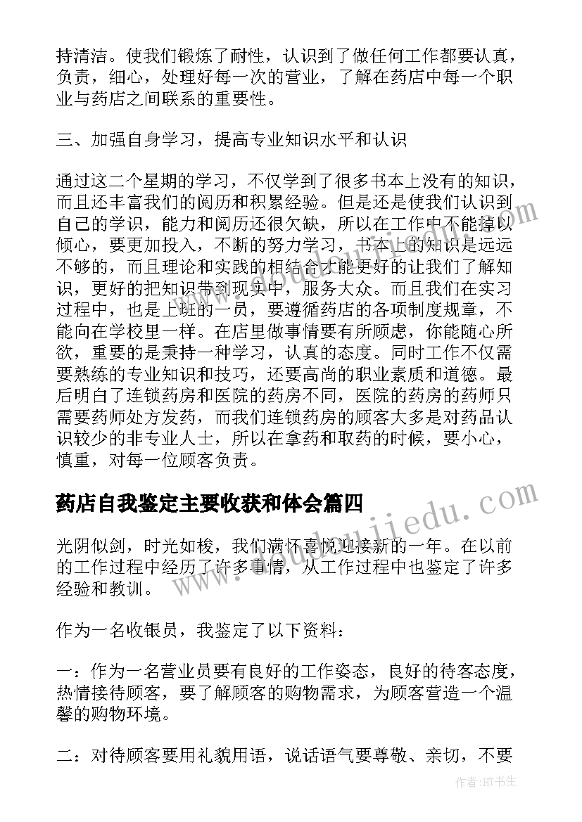 最新药店自我鉴定主要收获和体会(汇总5篇)