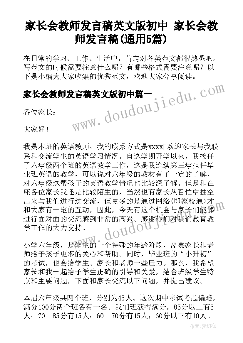 家长会教师发言稿英文版初中 家长会教师发言稿(通用5篇)